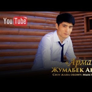 Жумабек Акбаров - Арман Жаны