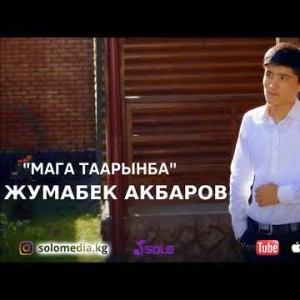 Жумабек Акбаров - Мага таарынба Жаны