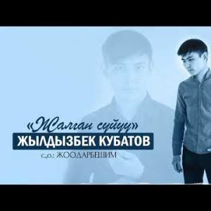 Жылдызбек Кубатов - Жалган Суйуу