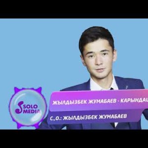 Жылдызбек Жумабаев - Карындаш Жаны ыр