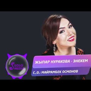 Жыпар Нуракова - Энекем Жаны