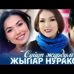 Жыпар Нуракова - Суйуп Журдум