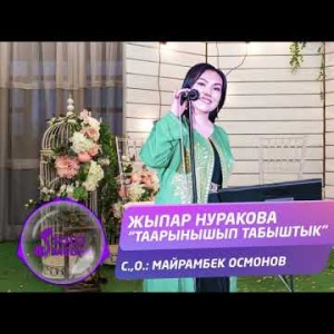 Жыпар Нуракова - Таарынышып табыштык Жаны ыр