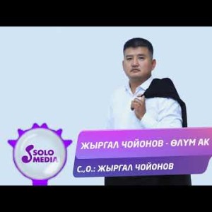 Жыргал Чойонов - Олум ак Жаны ыр