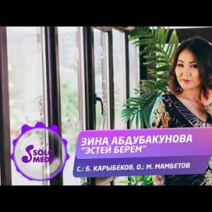 Зина Абдубакунова - Эстей Берем