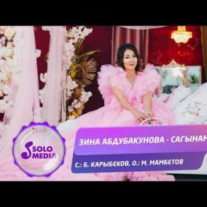 Зина Абдубакунова - Сагынам Жаны ыр