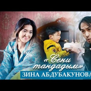 Зина Абдубакунова - Сени Тандадым
