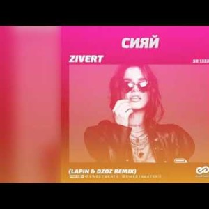 Zivert - Сияй Lapin, Dzoz Radio Edit