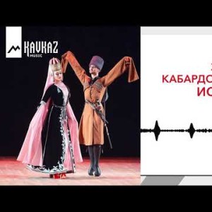 Зухра Кабардокова - Исламей
